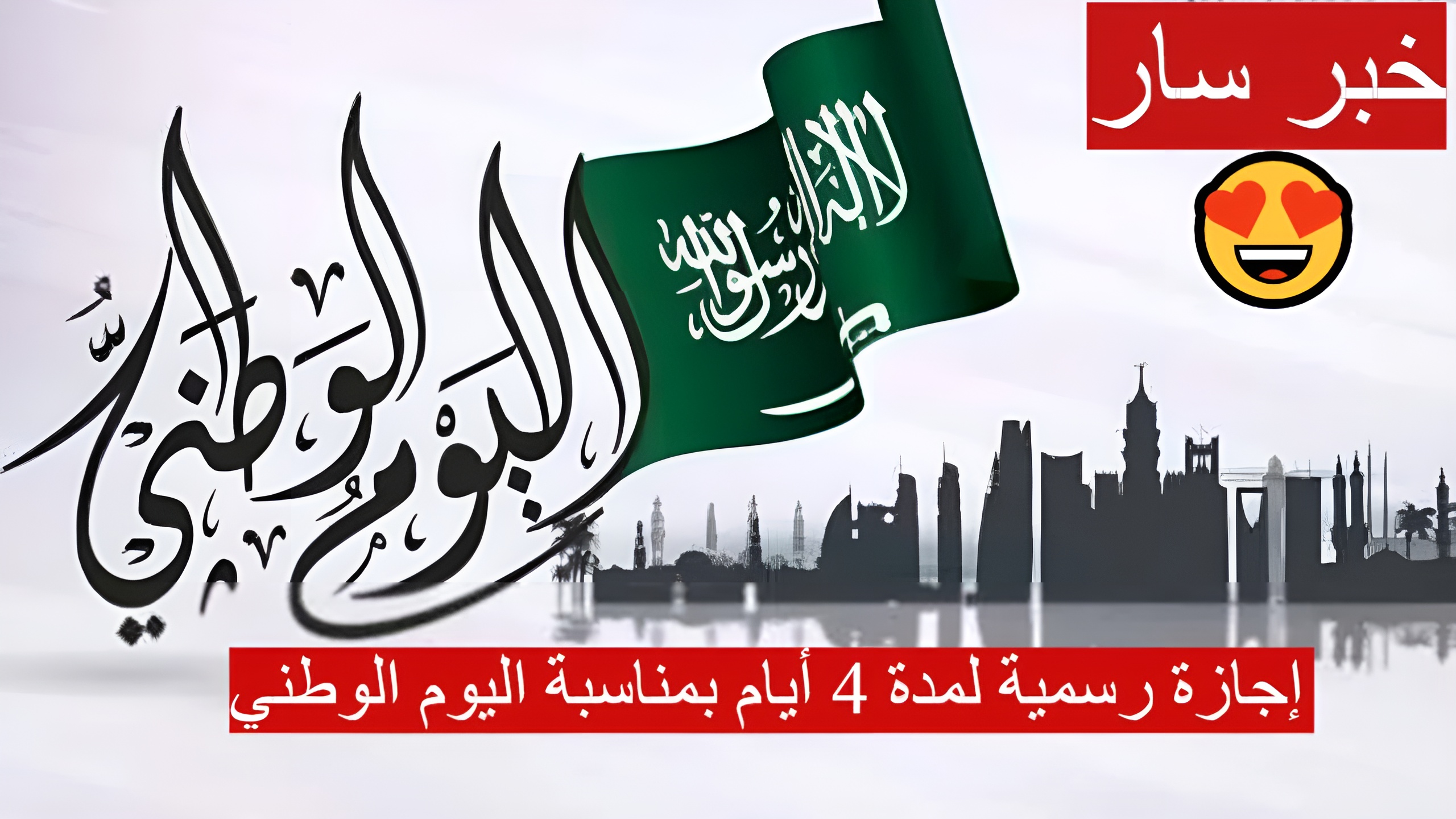 إجازة رسمية لمدة 4 أيام بمناسبة اليوم الوطني
