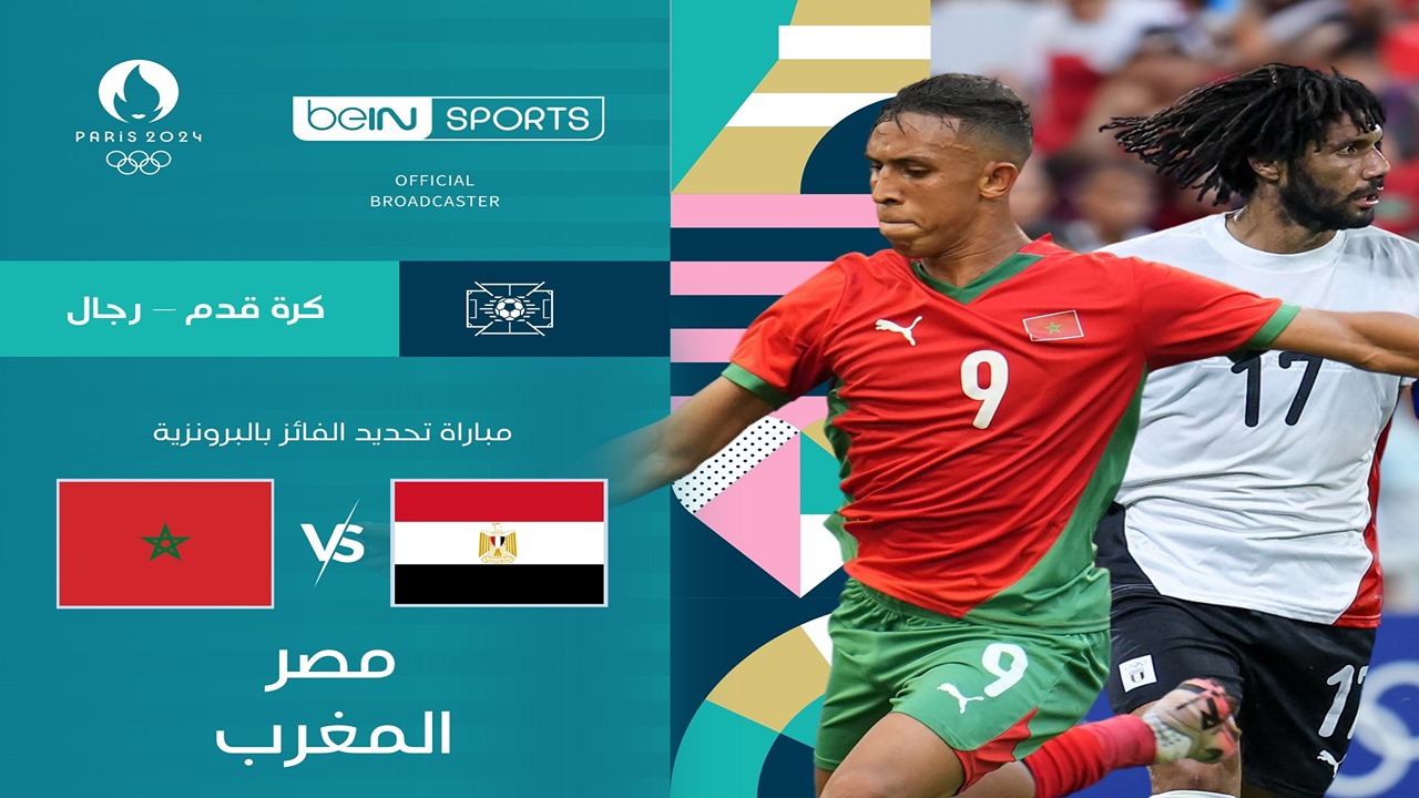 إذاعة مباراة مصر والمغرب على بي إن سبورت المفتوحة