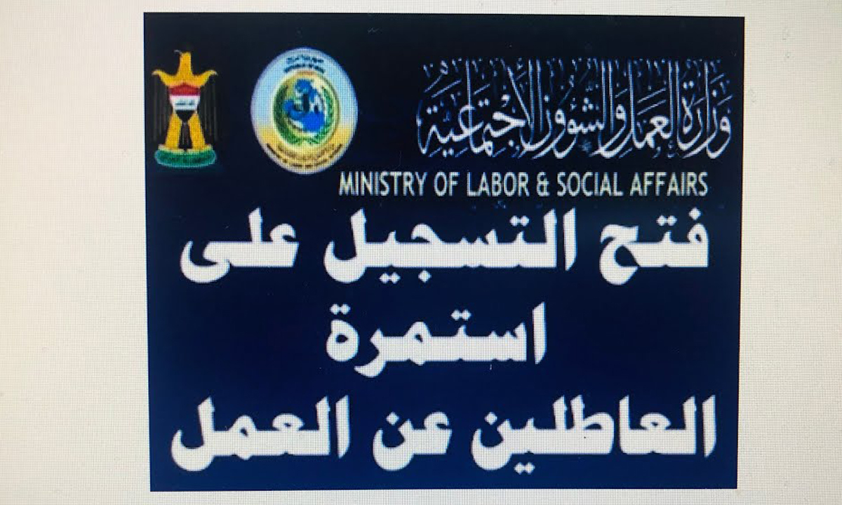 إستمارة التقديم على العاطلين عن العمل الاستشارية بالعراق 2024