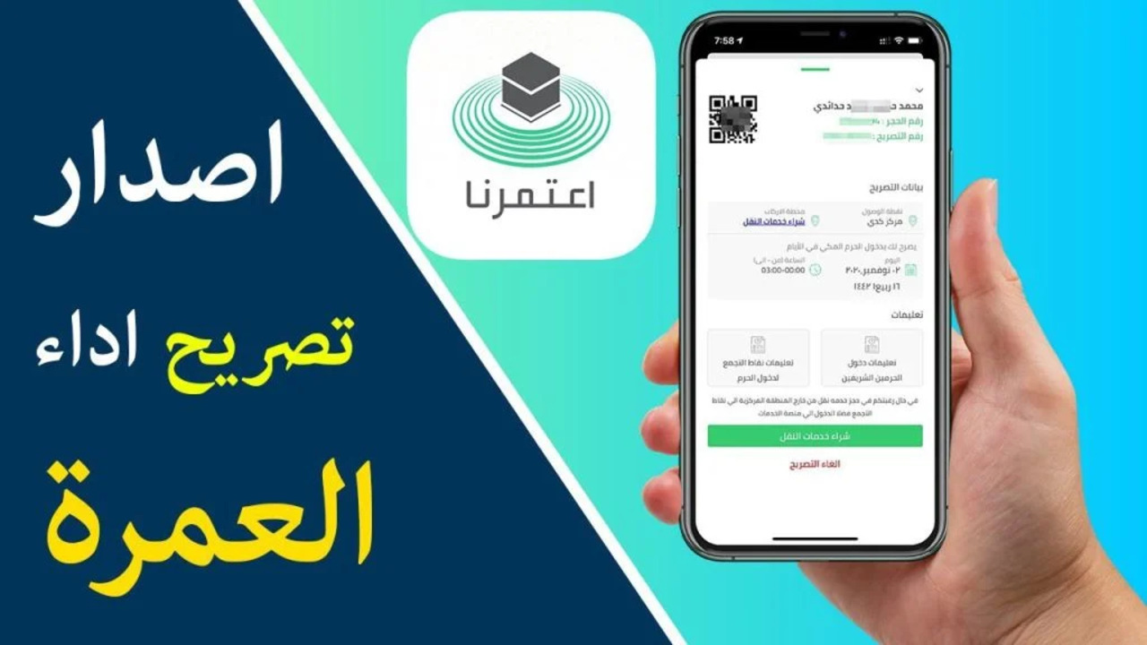 إصدار تصاريح العمرة