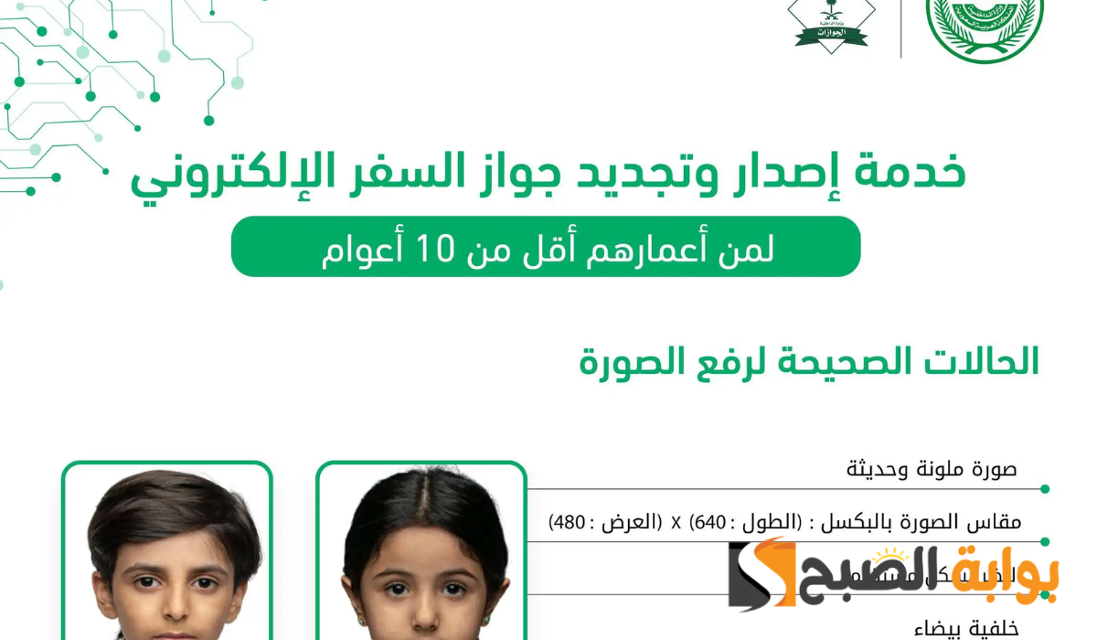 إصدار جواز السفر السعودي للأطفال أقل من 10 سنوات