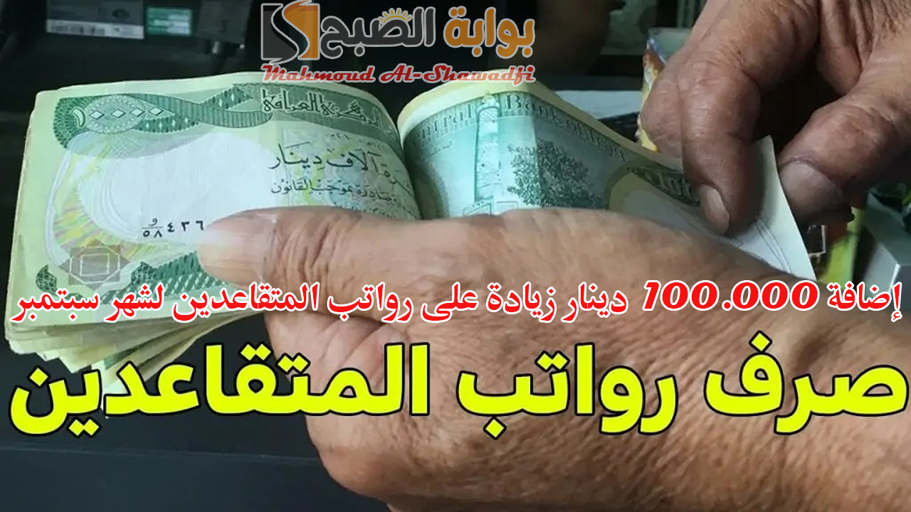 إضافة 100.000 دينار زيادة على رواتب المتقاعدين لشهر سبتمبر