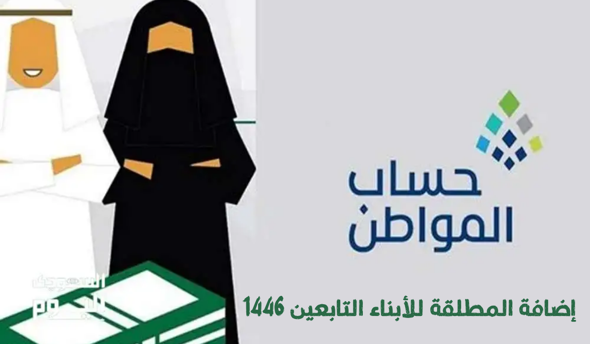 إضافة المطلقة للأبناء التابعين 1446
