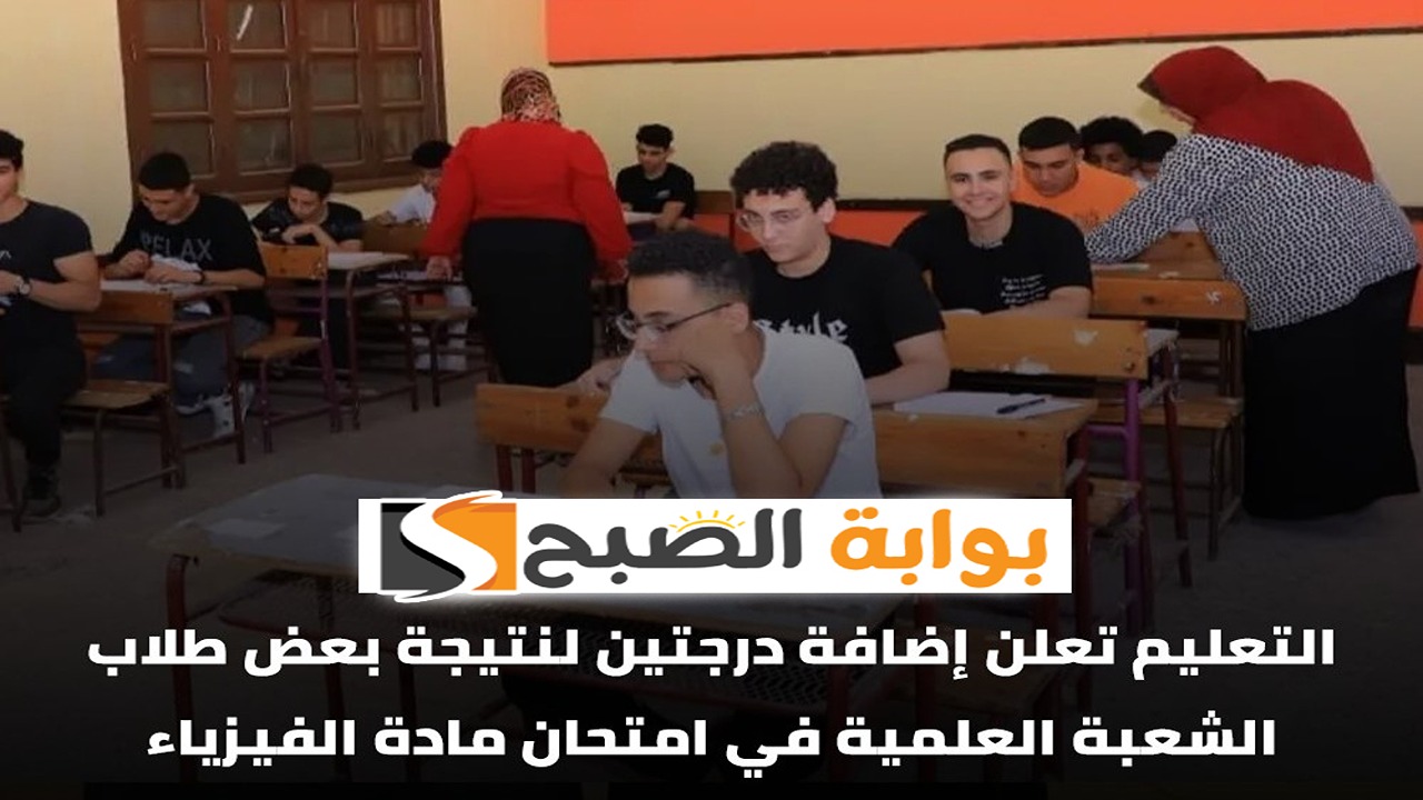 إضافة درجتين زيادة لطلاب الثانوية العامة 2024