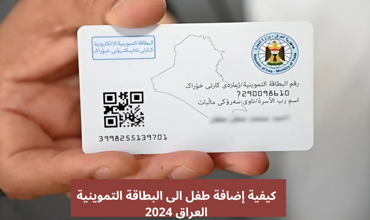 كيفية إضافة طفل الى البطاقة التموينية العراق 2024