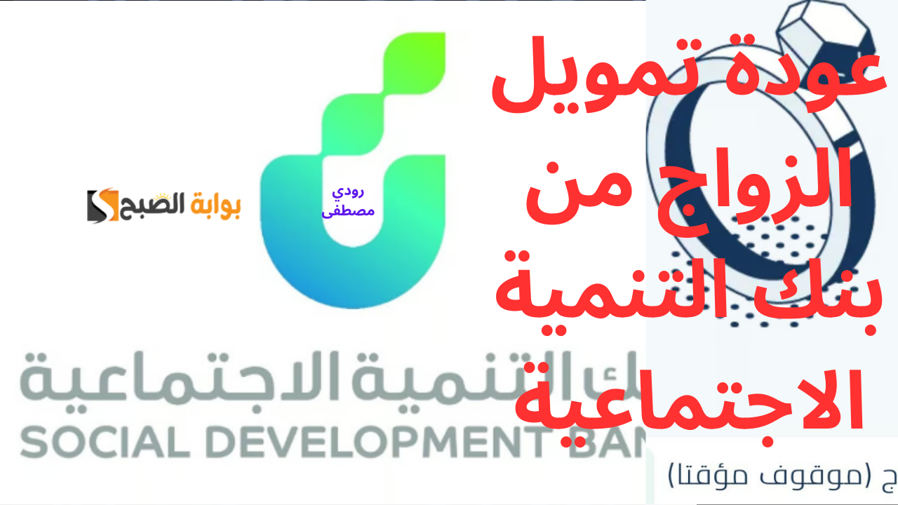 عودة تمويل الزواج من بنك التنمية الاجتماعية