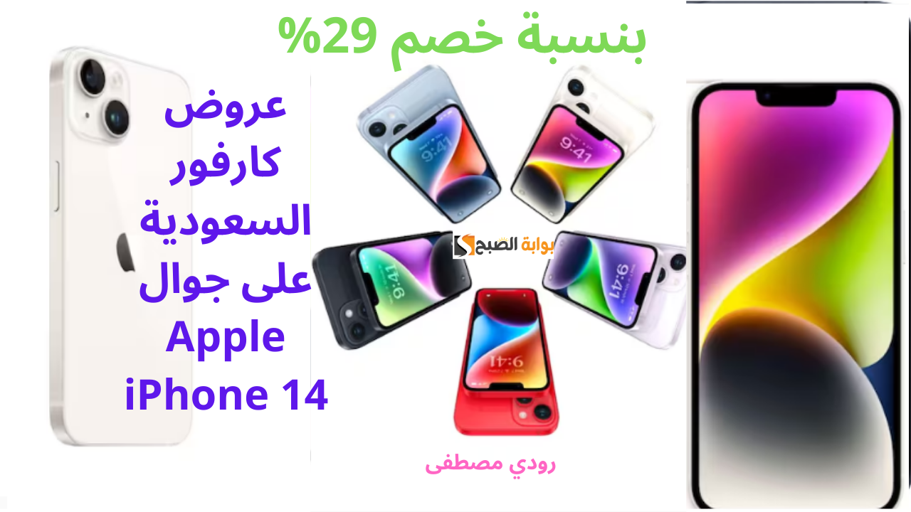 عروض كارفور السعودية على جوال Apple iPhone 14