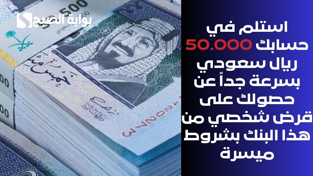 استلم في حسابك 50.000 ريال سعودي بسرعة جداً عن حصولك على قرض شخصي من هذا البنك بشروط ميسرة