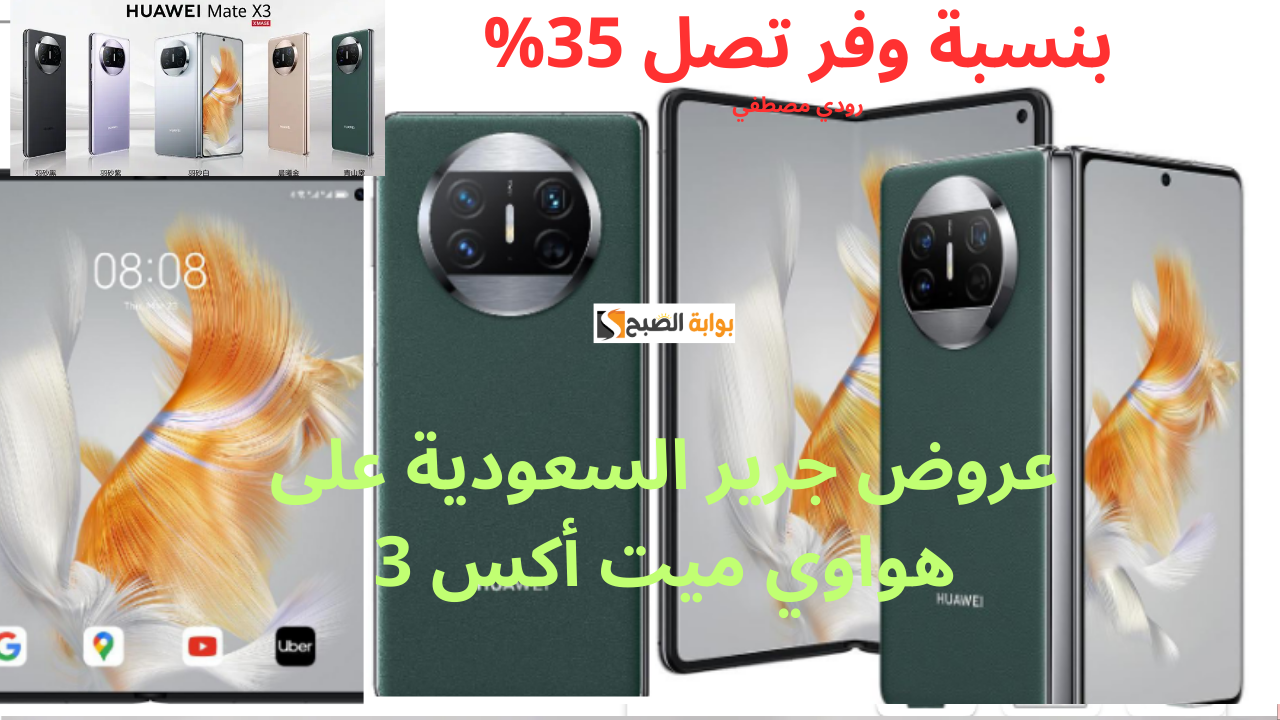 عروض جرير السعودية على هواوي ميت أكس 3