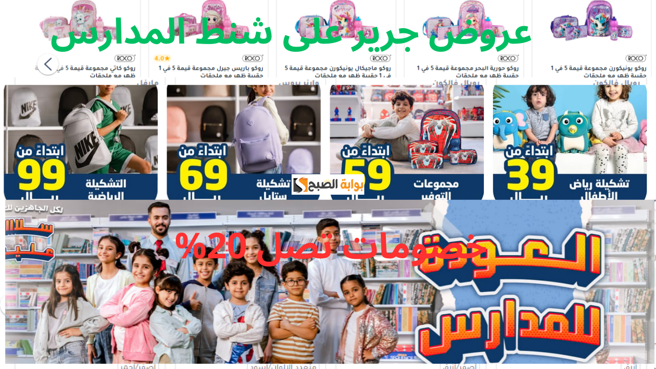 عروض جرير على شنط المدارس