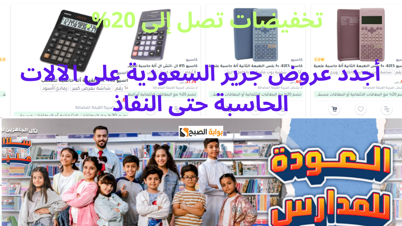 عروض جرير السعودية على الآلات الحاسبة