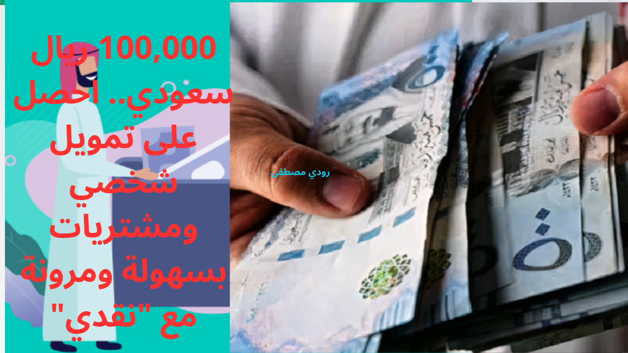 مزايا التمويل الشخصي والمشتريات من "نقدي"