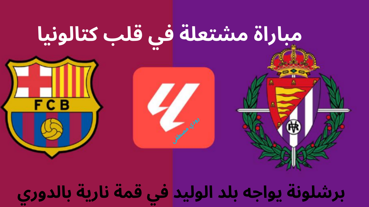 مباراة برشلونة وبلد الوليد