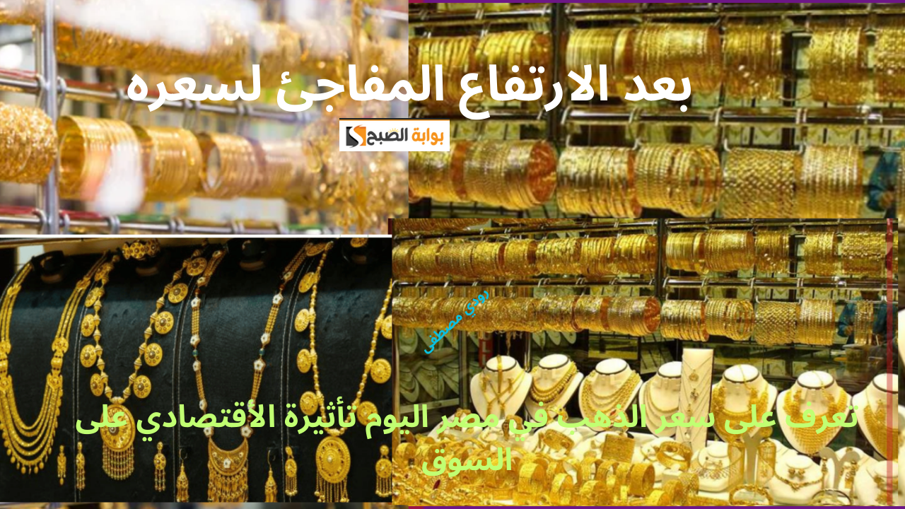 سعر الذهب اليوم في مصر