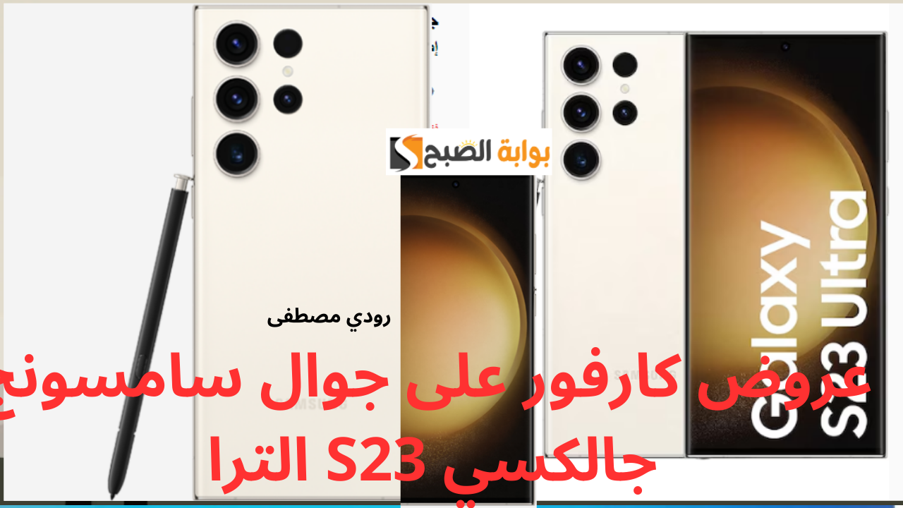 عروض كارفور على جوال سامسونج جالكسي S23 الترا 
