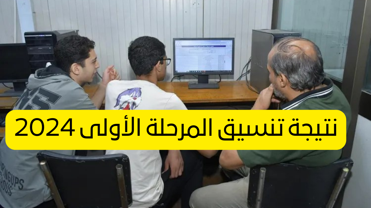 نتيجة تنسيق المرحلة الأولى 2024