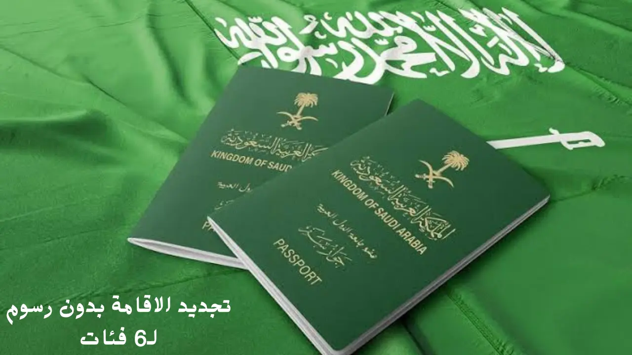 تجديد الاقامة بدون رسوم لـ6 فئات في السعودية