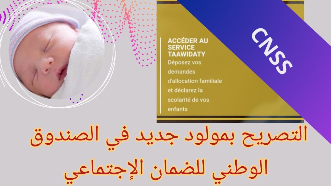 إضافة مولود في الضمان الاجتماعي