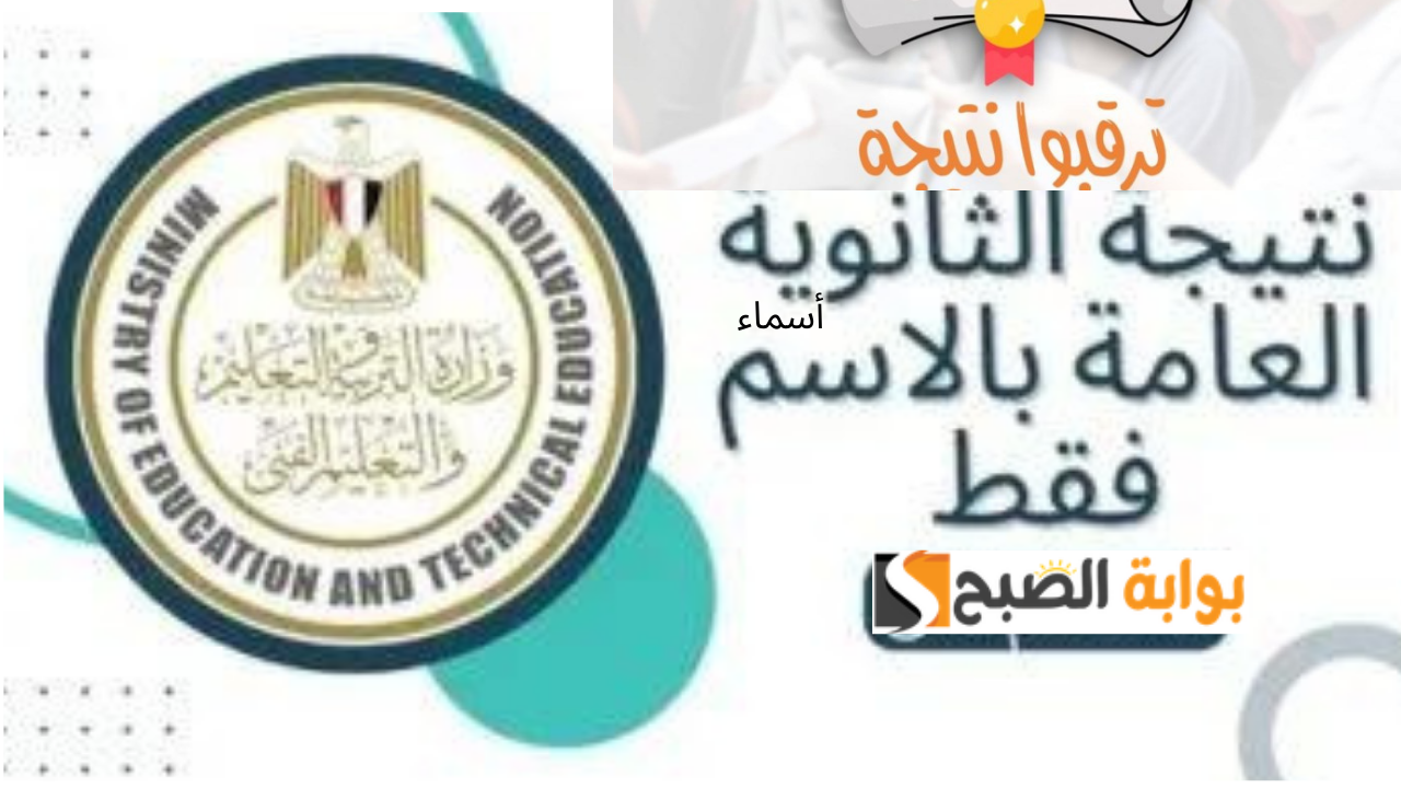نتيجة الثانوية العامة 2024 بالاسم