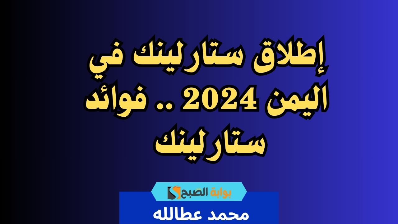 ستارلينك اليمن 2024