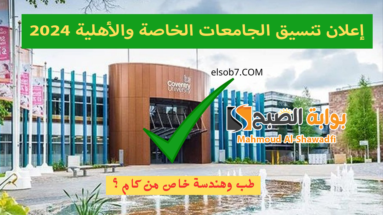 إعلان تنسيق الجامعات الخاصة والأهلية 2024