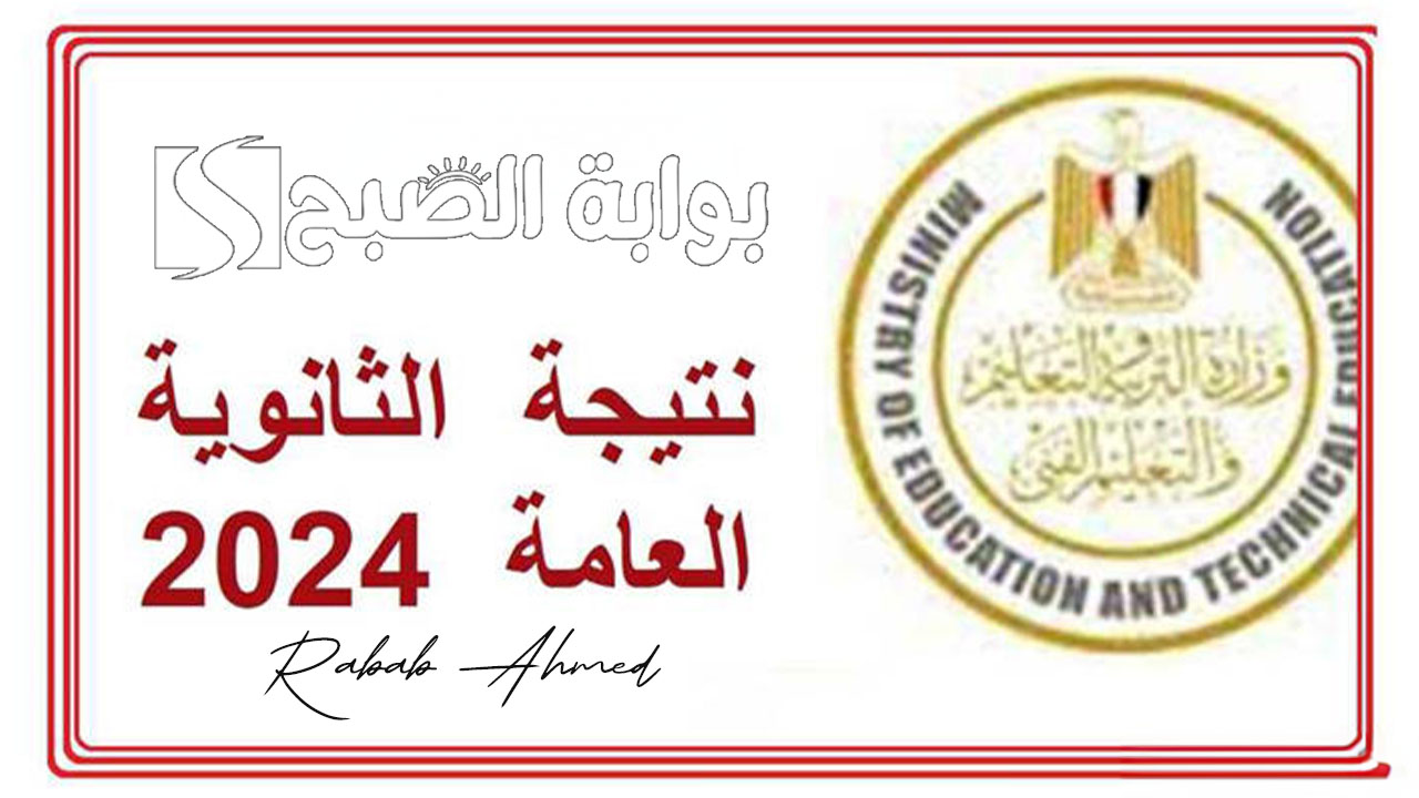 إعلان نتيجة الثانوية العامة 2024