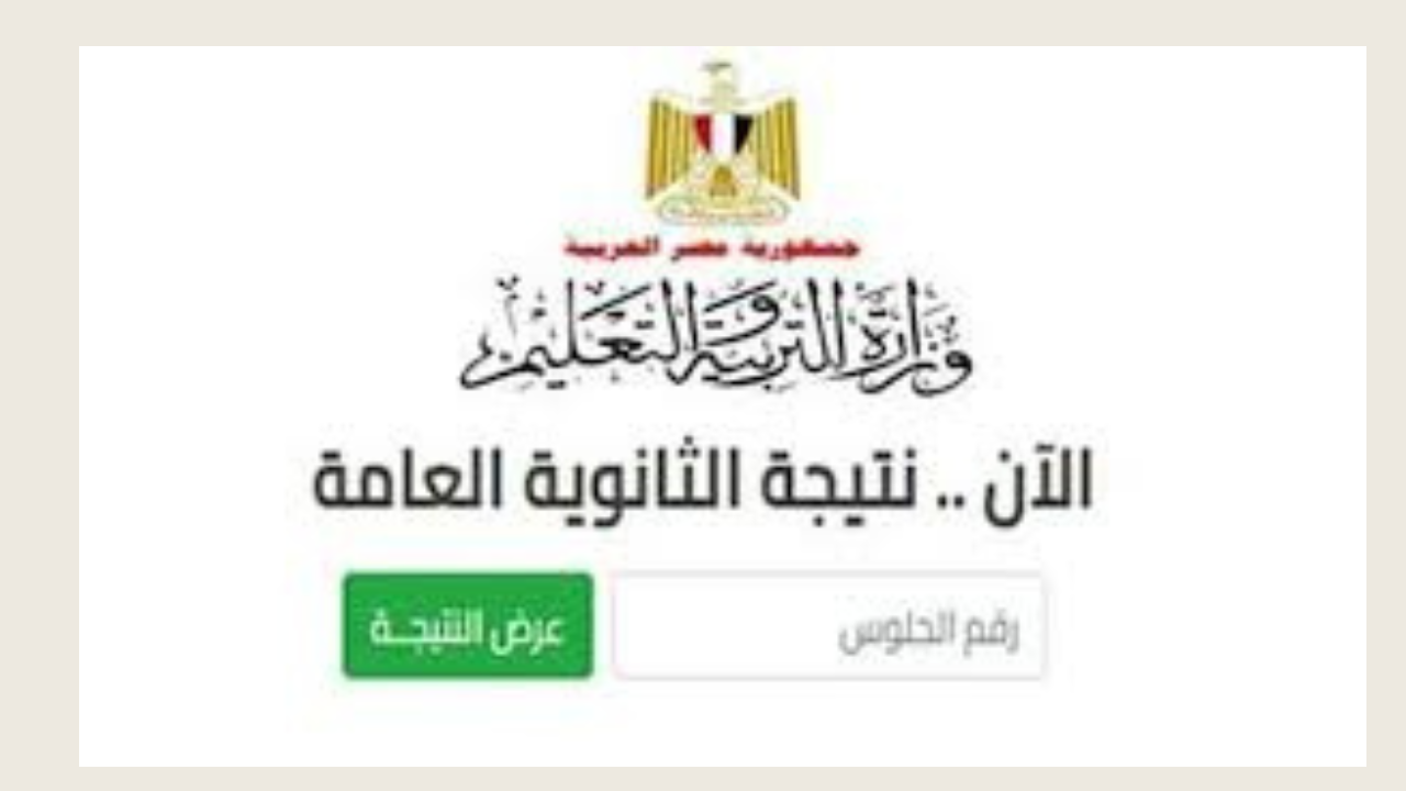 إعلان نتيجة الثانوية العامة