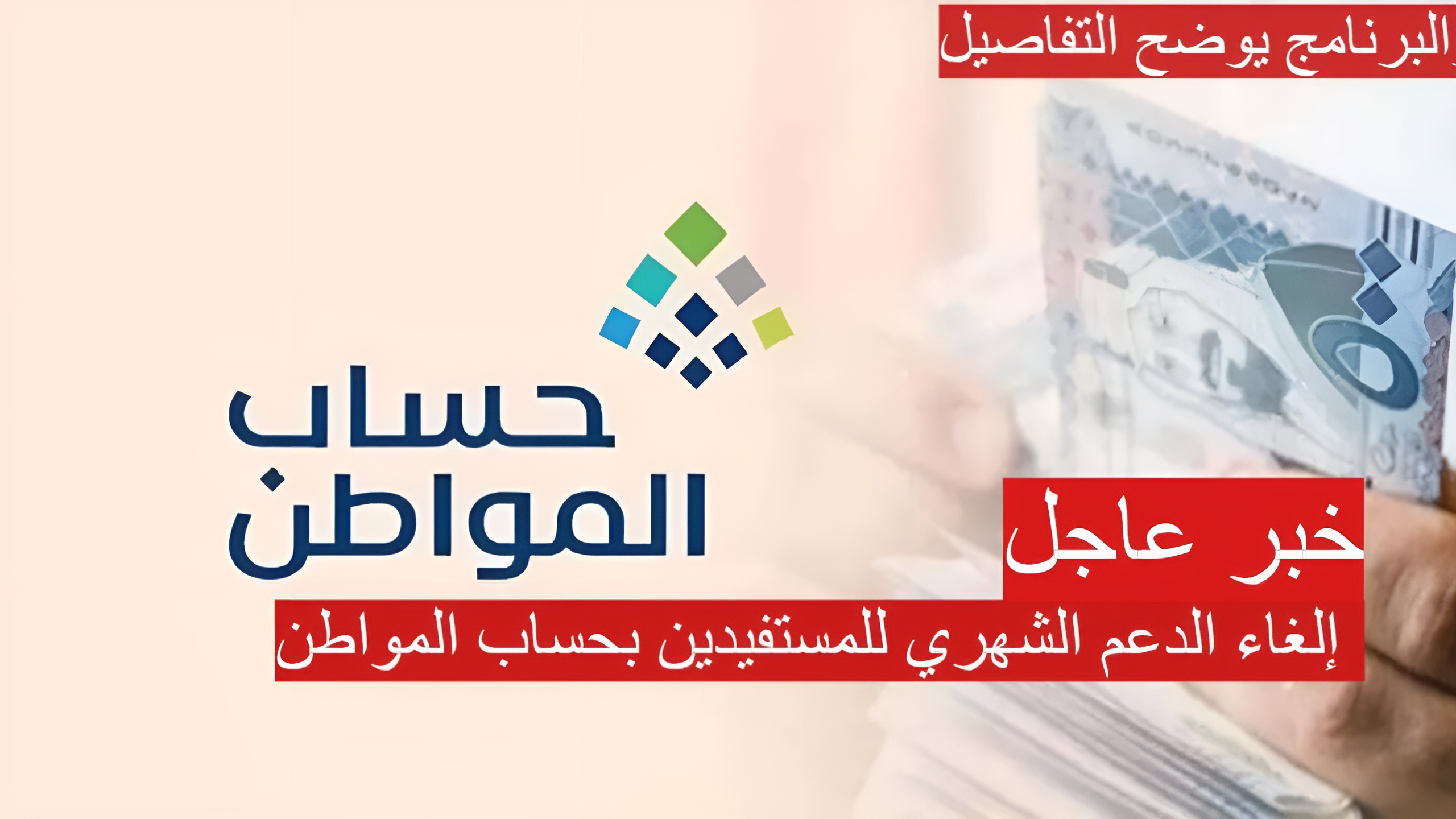 إلغاء الدعم الشهري للمستفيدين بحساب المواطن