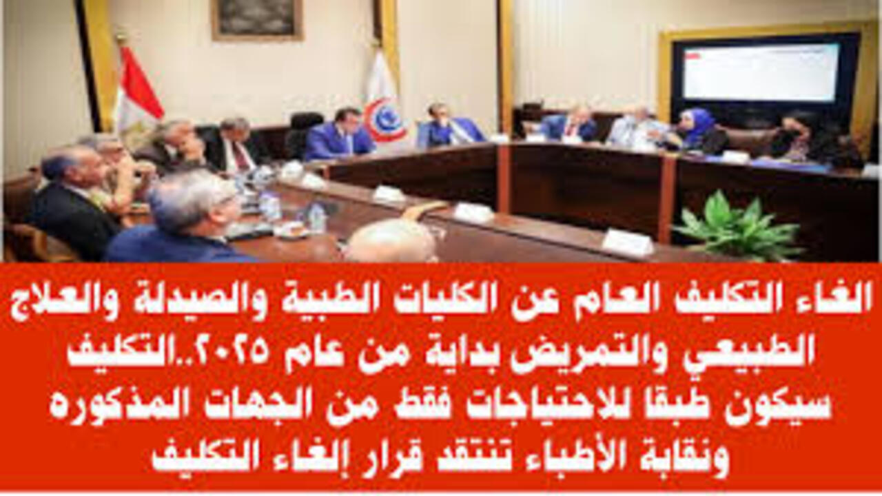 إلغاء تكليف الكليات الطبية 2025