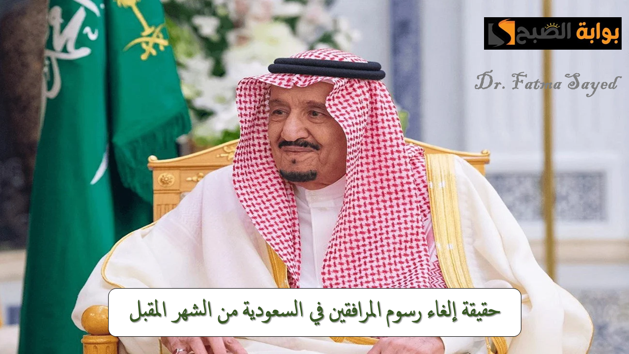 إلغاء رسوم المرافقين في السعودية