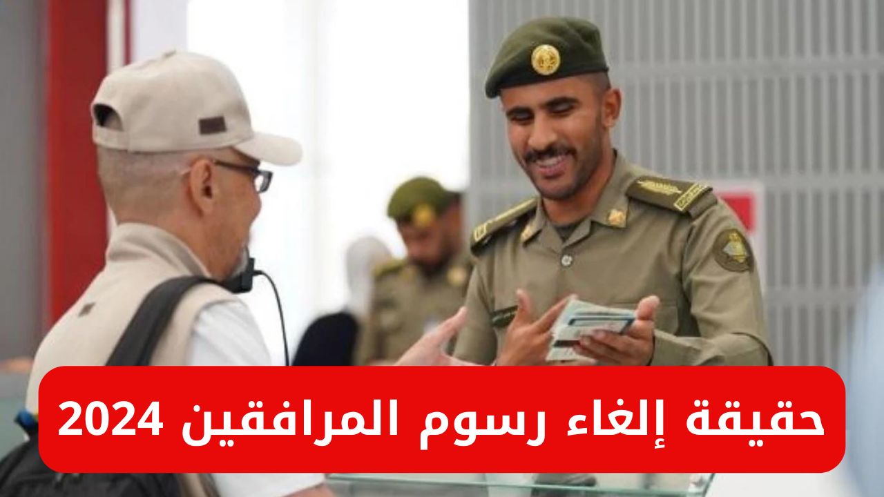 إلغاء رسوم المرافقين