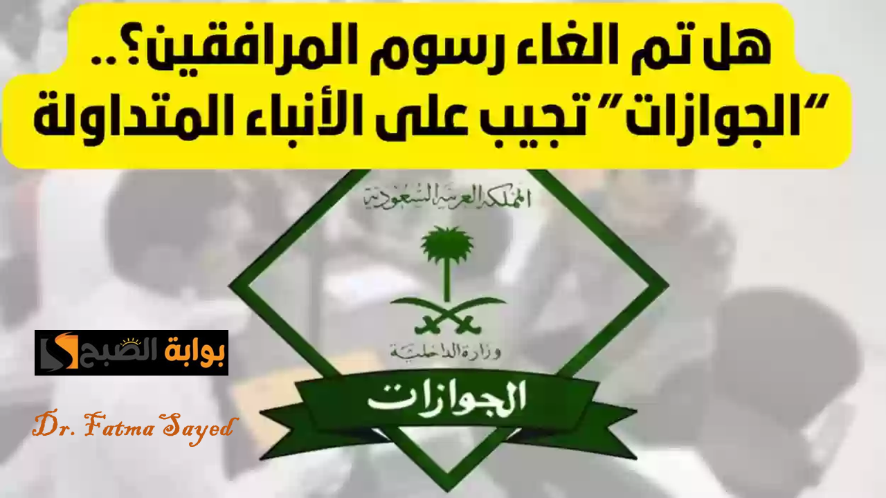إلغاء رسوم المرافقين في السعودية 2025