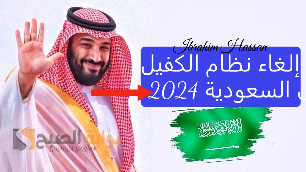 إلغاء نظام الكفيل فى السعودية 2024.. الموارد البشرية توضح الحقيقة