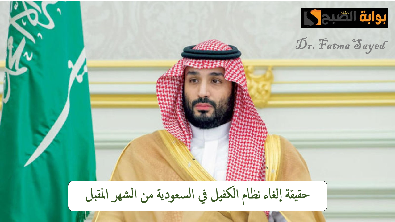 إلغاء نظام الكفيل في السعودية