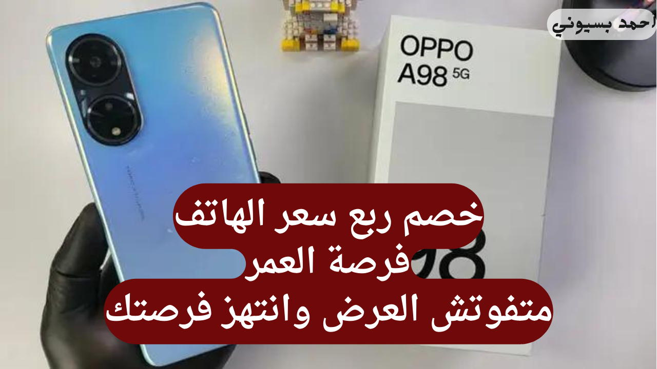 إمكانيات هاتف اوبو اي 98 5g