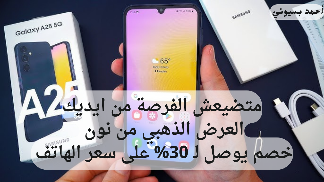 إمكانيات هاتف سامسونج جلاكسي أي 25 5G