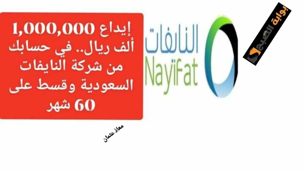 إيداع 1,000,000 ألف ريال.. في حسابك من شركة النايفات السعودية وقسط على 60 شهر
