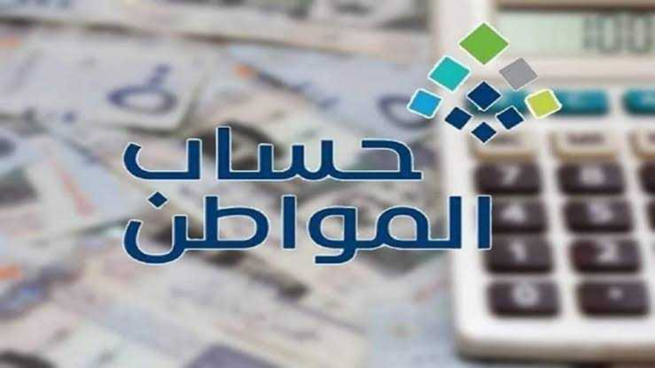 إيداع دعم حساب المواطن الدفعة ال81 أغسطس 2024