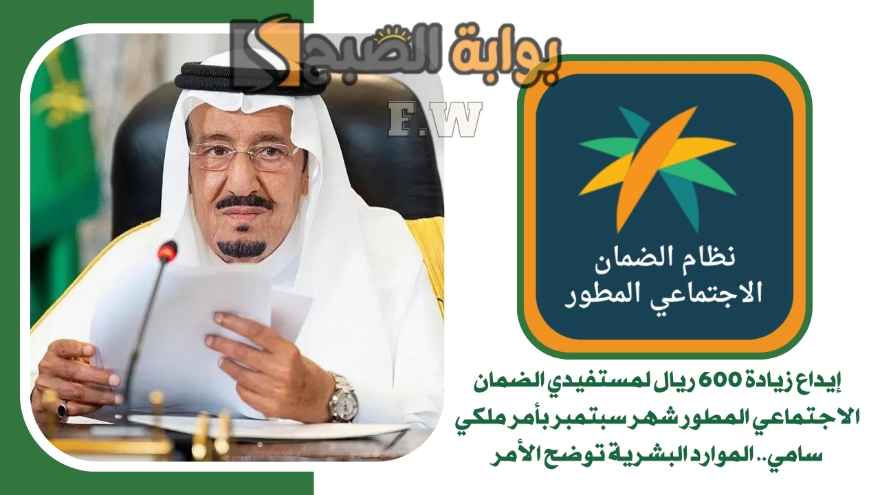 إيداع زيادة 600 ريال لمستفيدي الضمان الاجتماعي المطور شهر سبتمبر بأمر ملكي سامي.. الموارد البشرية توضح الأمر