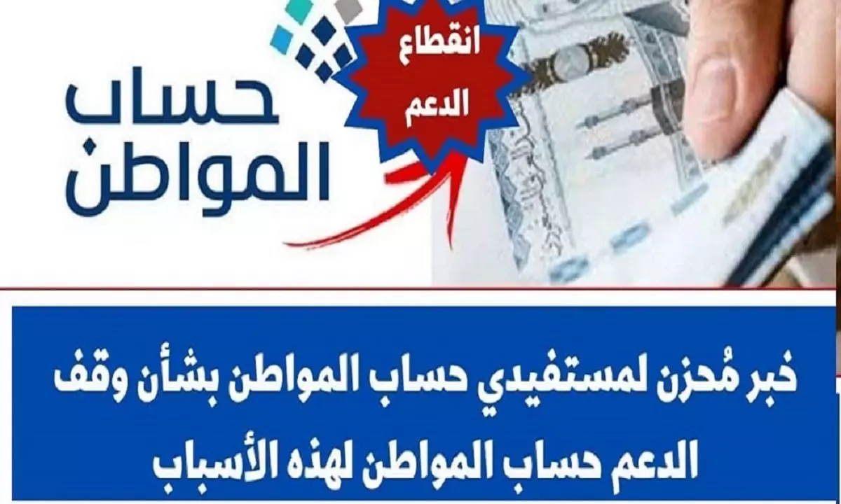 إيقاف صرف حساب المواطن