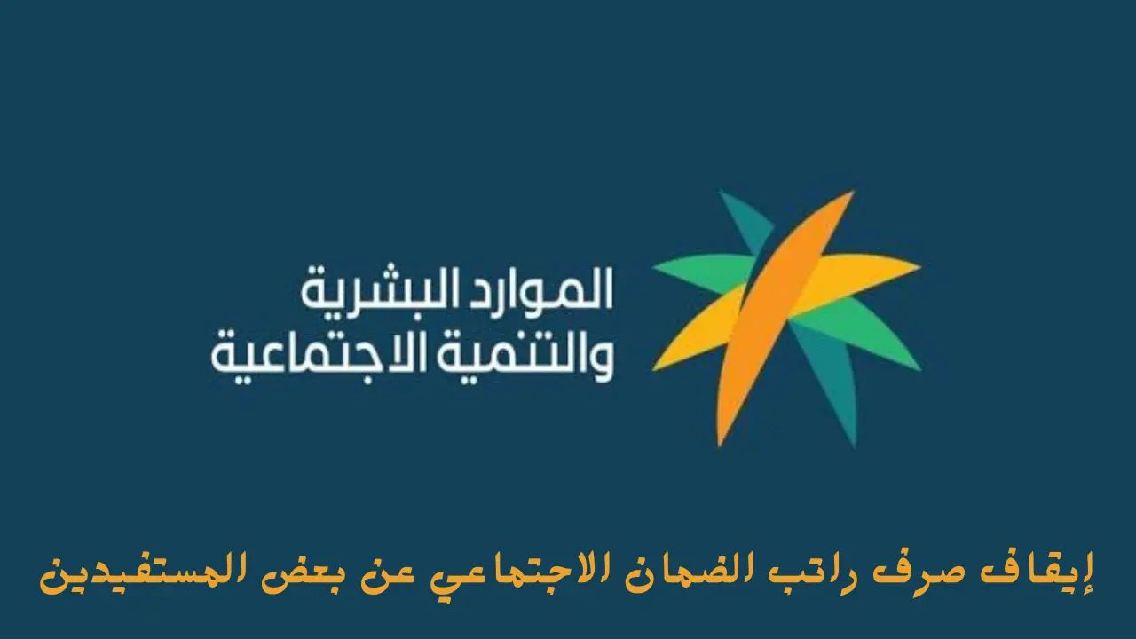 إيقاف صرف راتب الضمان الاجتماعي عن بعض المستفيدين بداية من الشهر القادم