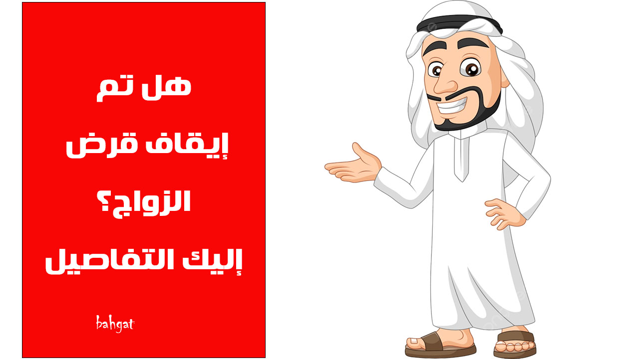 إيقاف قرض الزواج