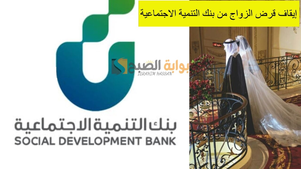 إيقاف قرض الزواج من بنك التنمية الاجتماعية بالسعودية
