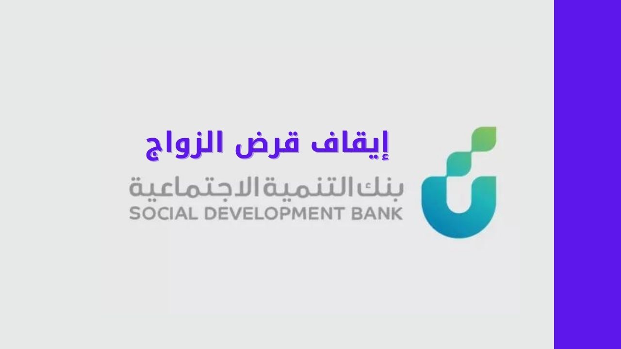 إيقاف قرض الزواج