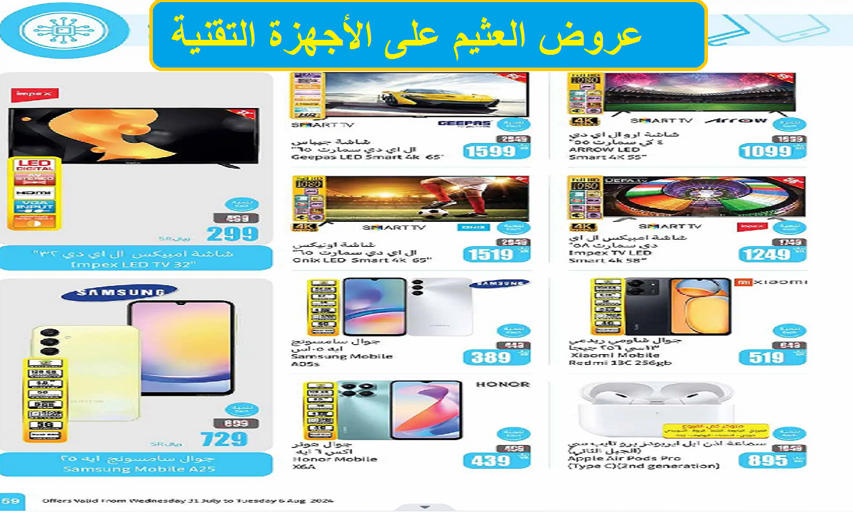 عروض العثيم على الهواتف والشاشات