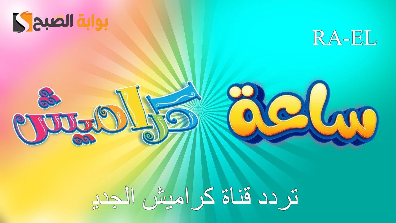 تردد قناة كراميش الجديد