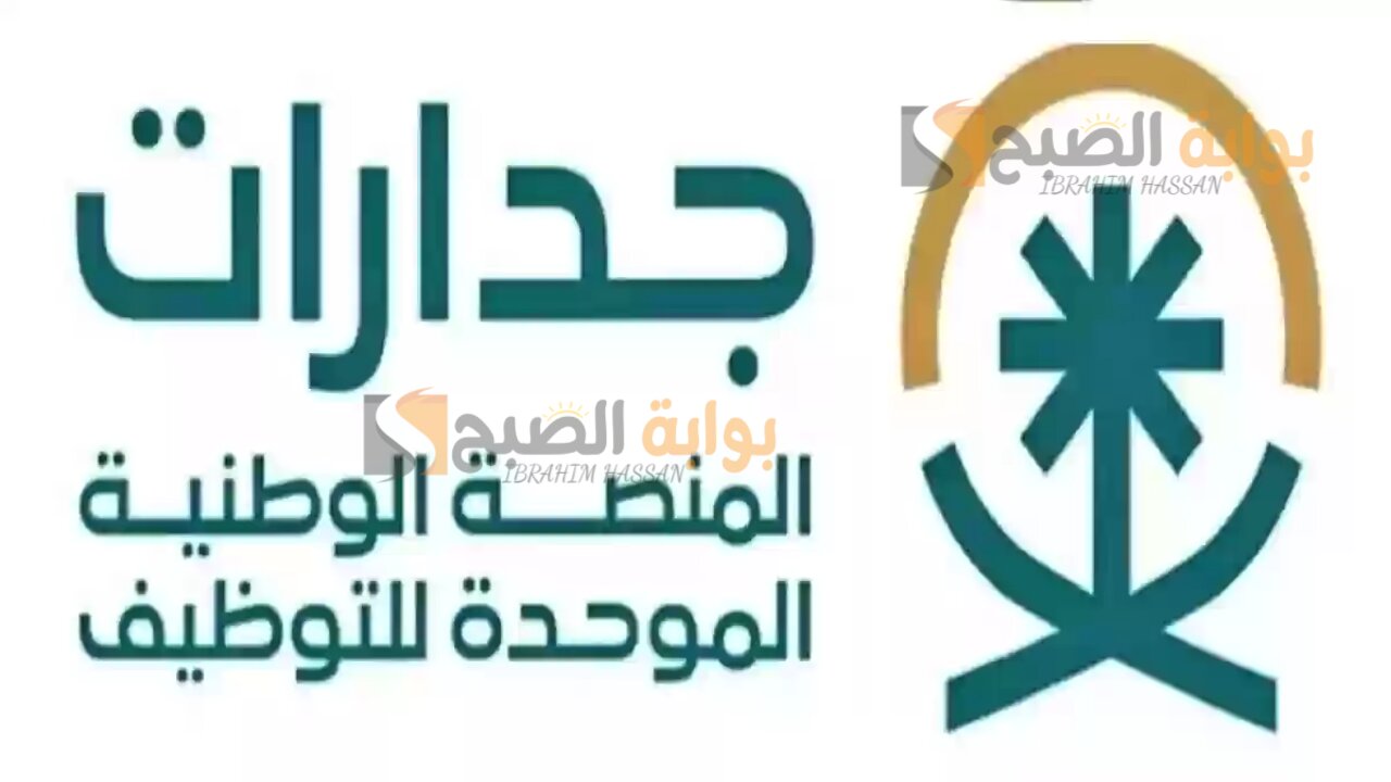 ابحث عن وظيفتك.. التسجيل فى منصة جدارات للتوظيف jadarat.sa
