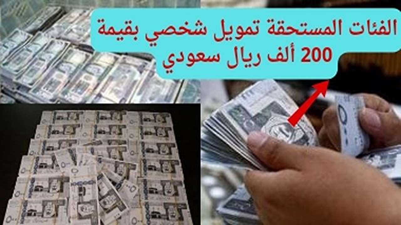 الفئات المستحقة تمويل شخصي بقيمة 200 ألف ريال سعودي