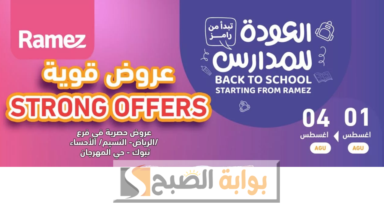 بالصور.. عروض أسواق رامز السعودية من الخميس 1 وحتى الأحد 4 أغسطس تخفيضات كبيرة وعروض مغرية في جميع الأقسام
