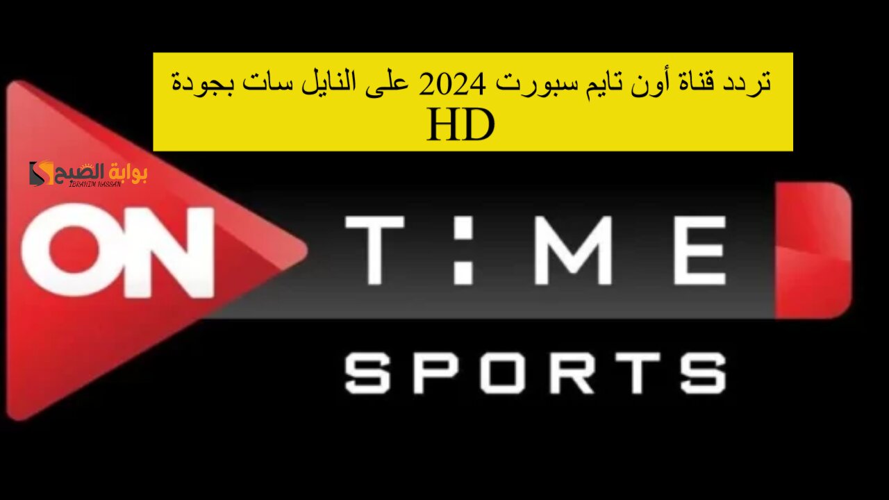 اتفرج على أقوي المباريات.. نزل تردد قناة أون تايم سبورت 2024 على النايل سات بجودة HD